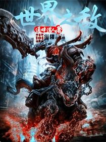 苍云岭后我在亮剑中超神 起点